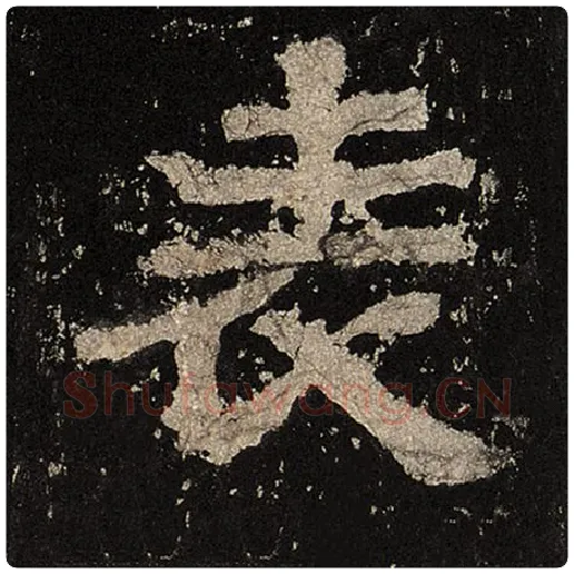 毛笔隶书表字的写法,摘自书法作品张迁碑