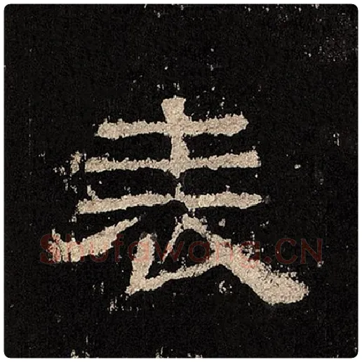 毛笔隶书表字的写法,摘自书法作品张迁碑