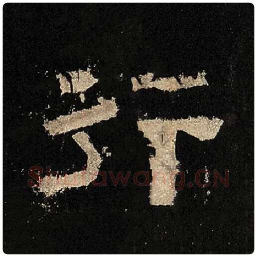 毛笔隶书行字的写法,摘自书法作品张迁碑