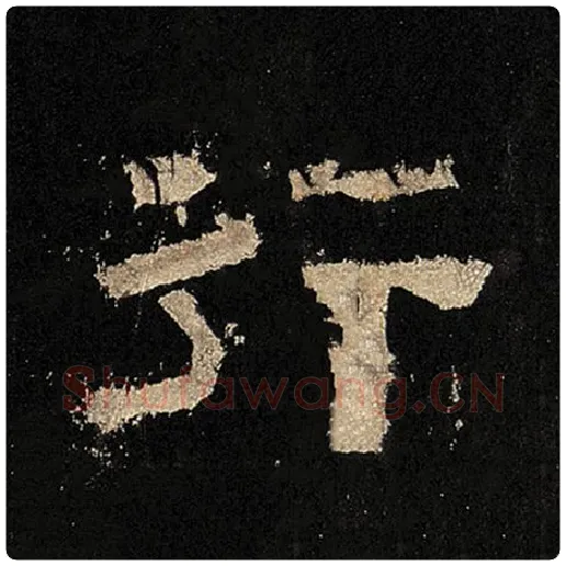 毛笔隶书行字的写法,摘自书法作品张迁碑