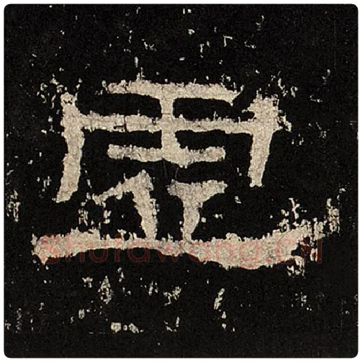 毛笔隶书虚字的写法,摘自书法作品张迁碑