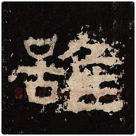 毛笔隶书虽字的写法,摘自书法作品张迁碑