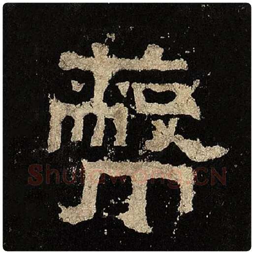 毛笔隶书蔽字的写法,摘自书法作品张迁碑