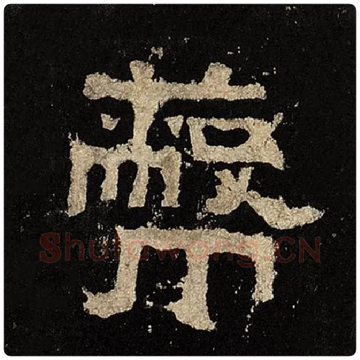 毛笔隶书蔽字的写法,摘自书法作品张迁碑