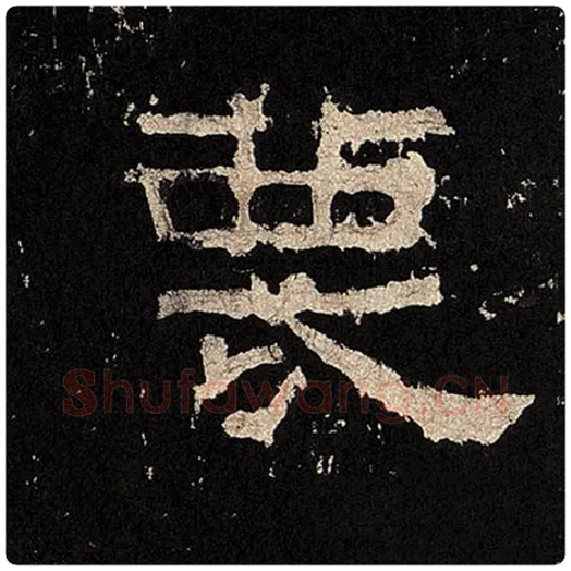 毛笔隶书蔑字的写法,摘自书法作品张迁碑