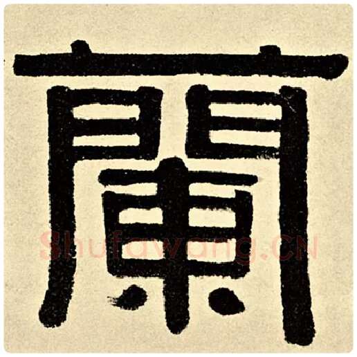 伊秉绶毛笔隶书兰字的写法,摘自伊秉绶书法作品伊秉绶墨迹选