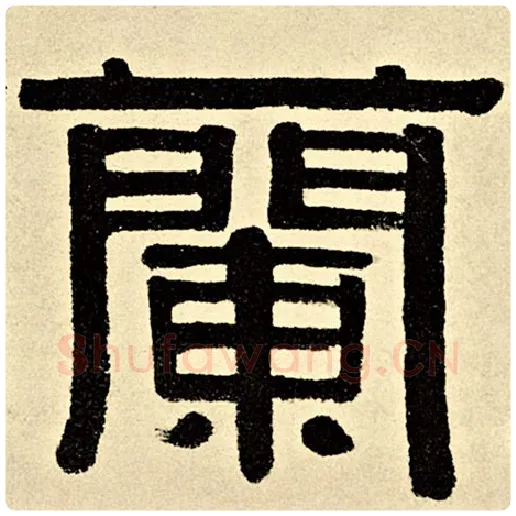 伊秉绶毛笔隶书兰字的写法,摘自伊秉绶书法作品伊秉绶墨迹选