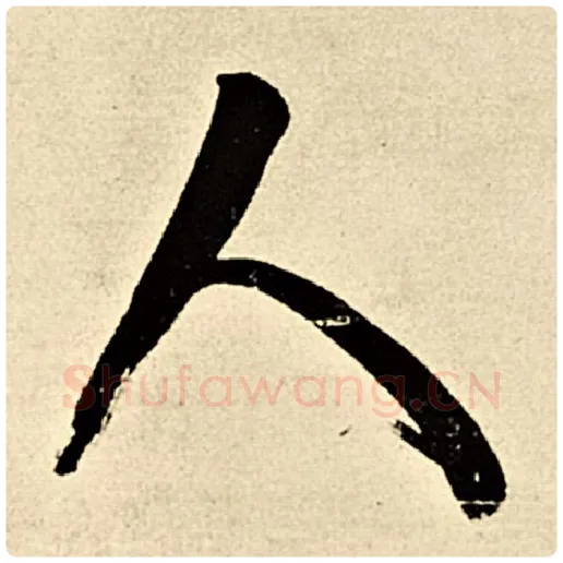 伊秉绶毛笔隶书人字的写法,摘自伊秉绶书法作品伊秉绶墨迹选