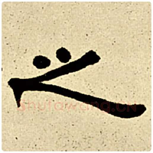 伊秉绶毛笔隶书之字的写法,摘自伊秉绶书法作品伊秉绶墨迹选
