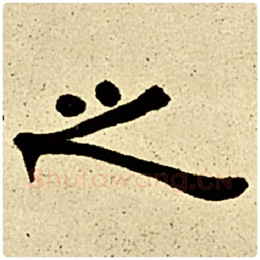 伊秉绶毛笔隶书之字的写法,摘自伊秉绶书法作品伊秉绶墨迹选