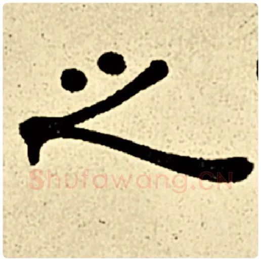 伊秉绶毛笔隶书之字的写法,摘自伊秉绶书法作品伊秉绶墨迹选