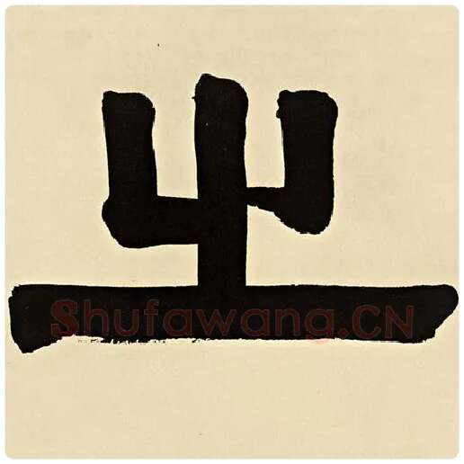 伊秉绶毛笔隶书之字的写法,摘自伊秉绶书法作品伊秉绶墨迹选