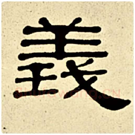 伊秉绶毛笔隶书义字的写法,摘自伊秉绶书法作品伊秉绶墨迹选