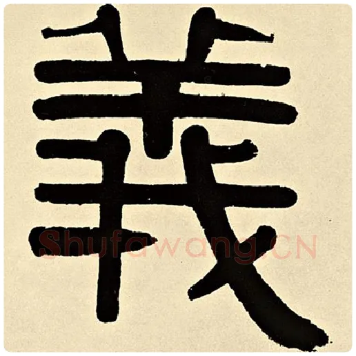 伊秉绶毛笔隶书义字的写法,摘自伊秉绶书法作品伊秉绶墨迹选