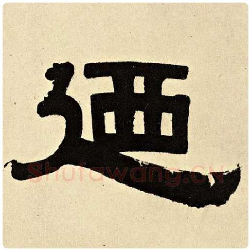 伊秉绶毛笔隶书乃字的写法,摘自伊秉绶书法作品伊秉绶墨迹选