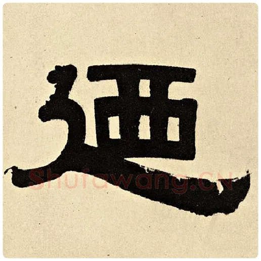 伊秉绶毛笔隶书乃字的写法,摘自伊秉绶书法作品伊秉绶墨迹选