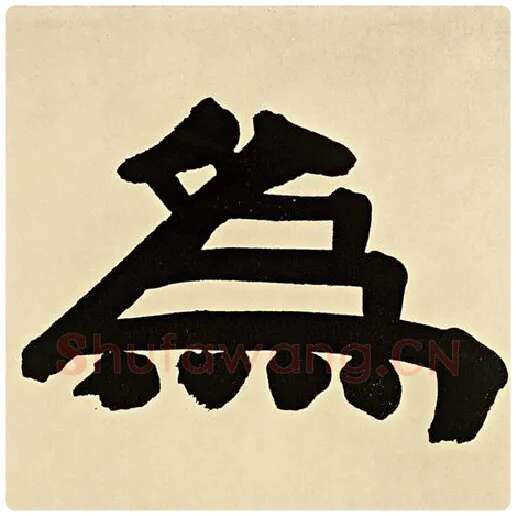 伊秉绶毛笔隶书为字的写法,摘自伊秉绶书法作品伊秉绶墨迹选