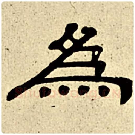 伊秉绶毛笔隶书为字的写法,摘自伊秉绶书法作品伊秉绶墨迹选