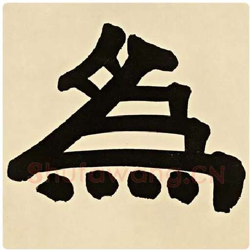 伊秉绶毛笔隶书为字的写法,摘自伊秉绶书法作品伊秉绶墨迹选