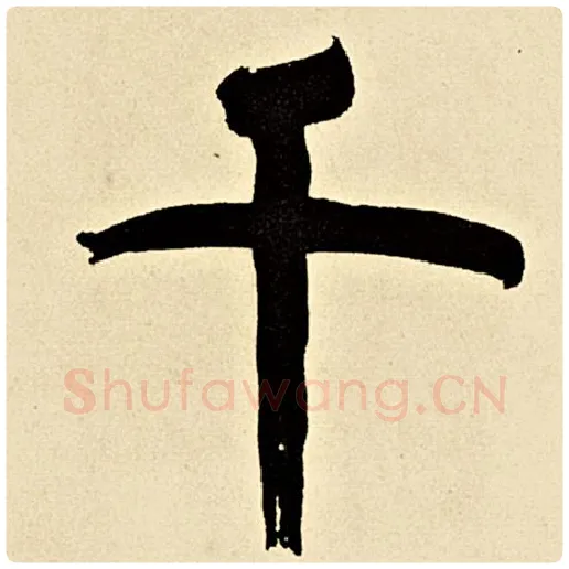 伊秉绶毛笔隶书千字的写法,摘自伊秉绶书法作品伊秉绶墨迹选
