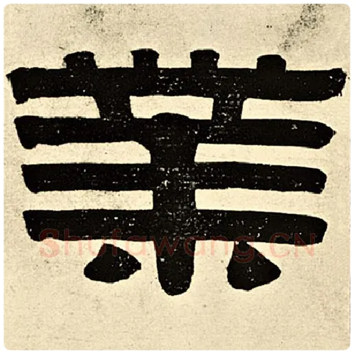 伊秉绶毛笔隶书业字的写法,摘自伊秉绶书法作品伊秉绶墨迹选
