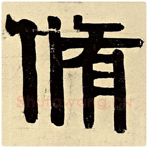 伊秉绶毛笔隶书修字的写法,摘自伊秉绶书法作品伊秉绶墨迹选