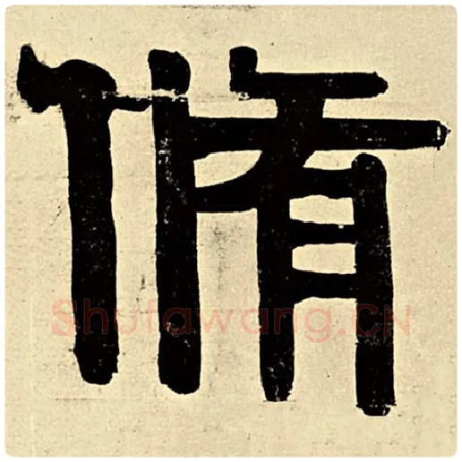 伊秉绶毛笔隶书修字的写法,摘自伊秉绶书法作品伊秉绶墨迹选