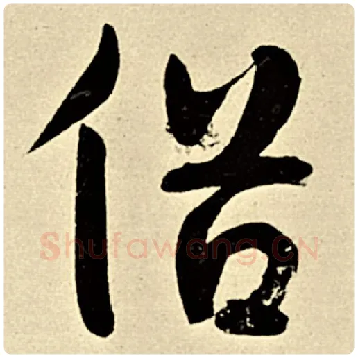 伊秉绶毛笔隶书俗字的写法,摘自伊秉绶书法作品伊秉绶墨迹选