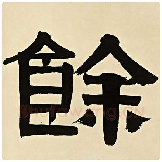 伊秉绶毛笔隶书余字的写法,摘自伊秉绶书法作品伊秉绶墨迹选