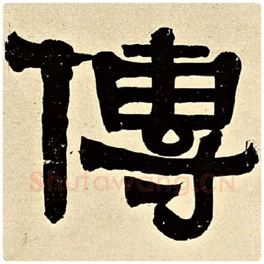 伊秉绶毛笔隶书传字的写法,摘自伊秉绶书法作品伊秉绶墨迹选