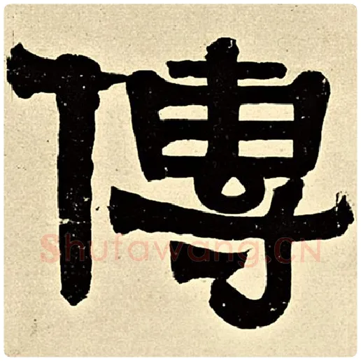 伊秉绶毛笔隶书传字的写法,摘自伊秉绶书法作品伊秉绶墨迹选