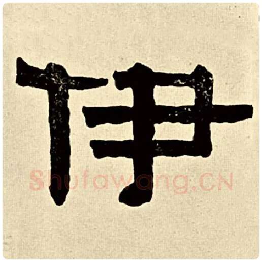 伊秉绶毛笔隶书伊字的写法,摘自伊秉绶书法作品伊秉绶墨迹选