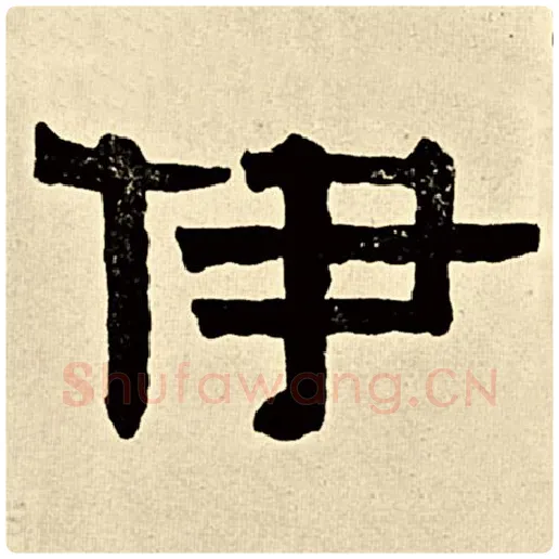 伊秉绶毛笔隶书伊字的写法,摘自伊秉绶书法作品伊秉绶墨迹选