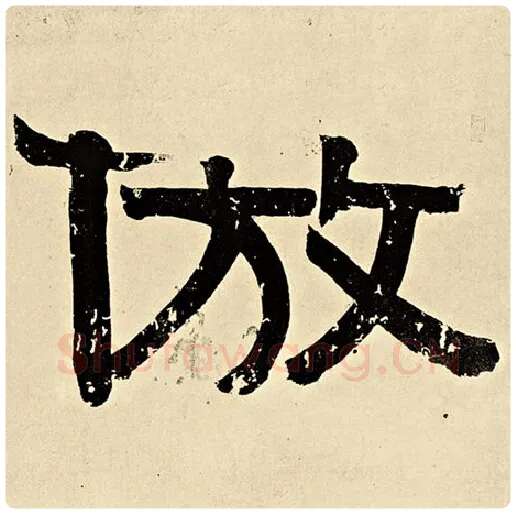 伊秉绶毛笔隶书仿字的写法,摘自伊秉绶书法作品伊秉绶墨迹选