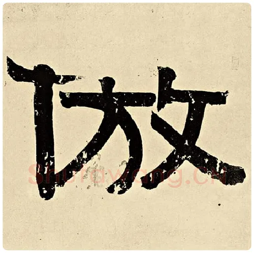伊秉绶毛笔隶书仿字的写法,摘自伊秉绶书法作品伊秉绶墨迹选
