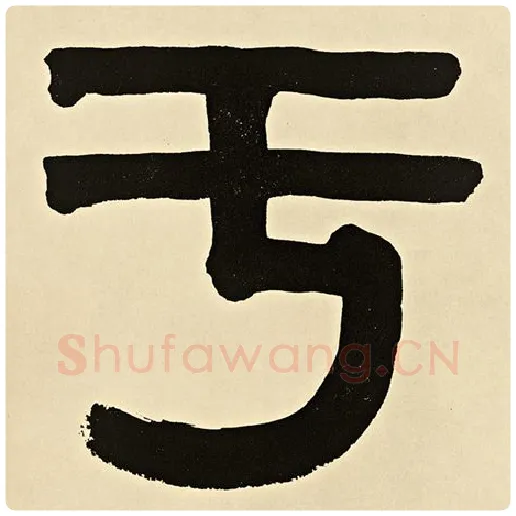 伊秉绶毛笔隶书与字的写法,摘自伊秉绶书法作品伊秉绶墨迹选