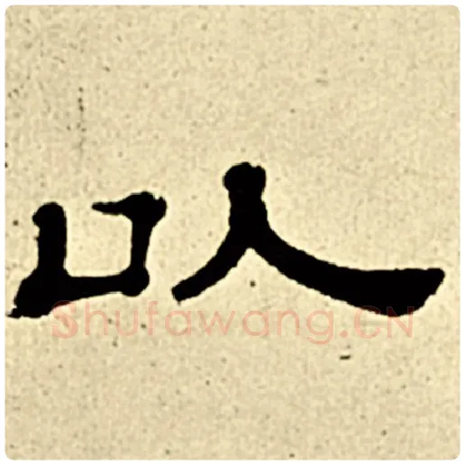 伊秉绶毛笔隶书以字的写法,摘自伊秉绶书法作品伊秉绶墨迹选