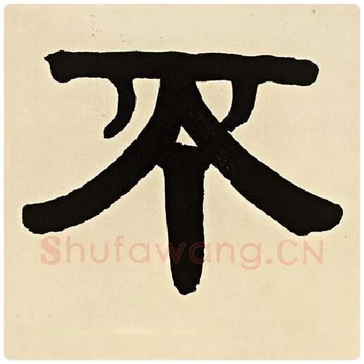 伊秉绶毛笔隶书不字的写法,摘自伊秉绶书法作品伊秉绶墨迹选