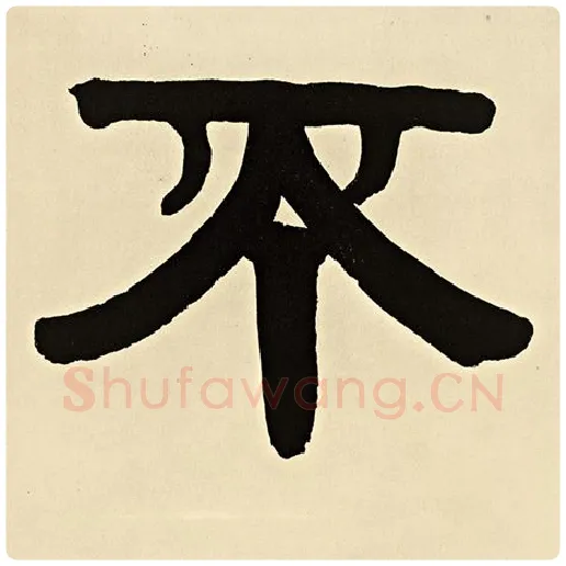 伊秉绶毛笔隶书不字的写法,摘自伊秉绶书法作品伊秉绶墨迹选