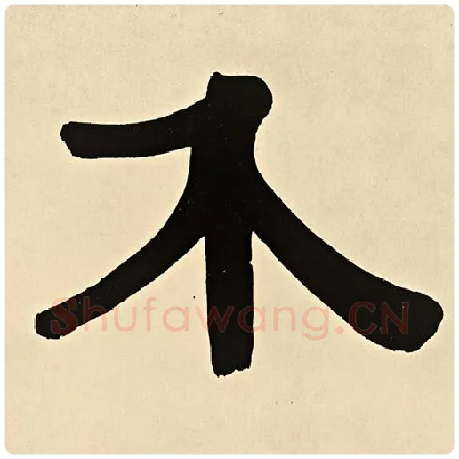 伊秉绶毛笔隶书不字的写法,摘自伊秉绶书法作品伊秉绶墨迹选