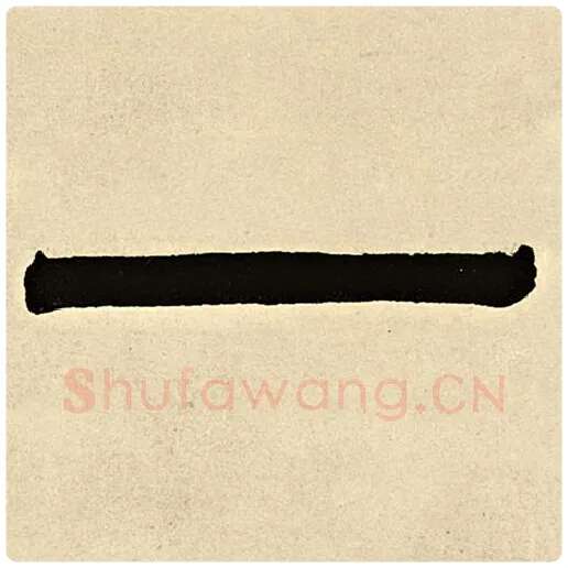 伊秉绶毛笔隶书一字的写法,摘自伊秉绶书法作品伊秉绶墨迹选