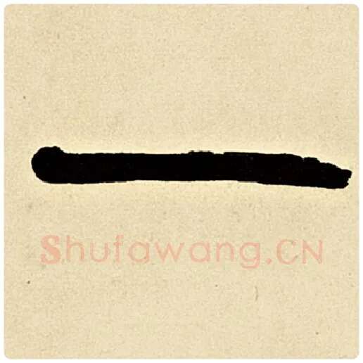 伊秉绶毛笔隶书一字的写法,摘自伊秉绶书法作品伊秉绶墨迹选