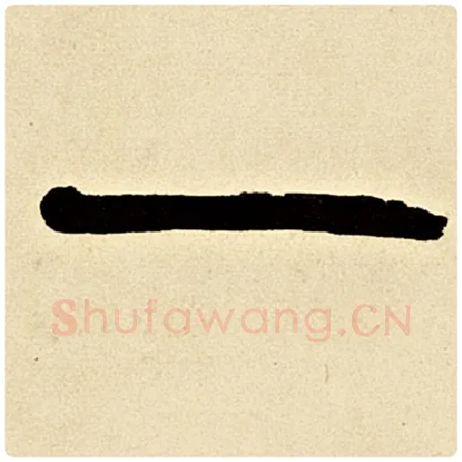 伊秉绶毛笔隶书一字的写法,摘自伊秉绶书法作品伊秉绶墨迹选