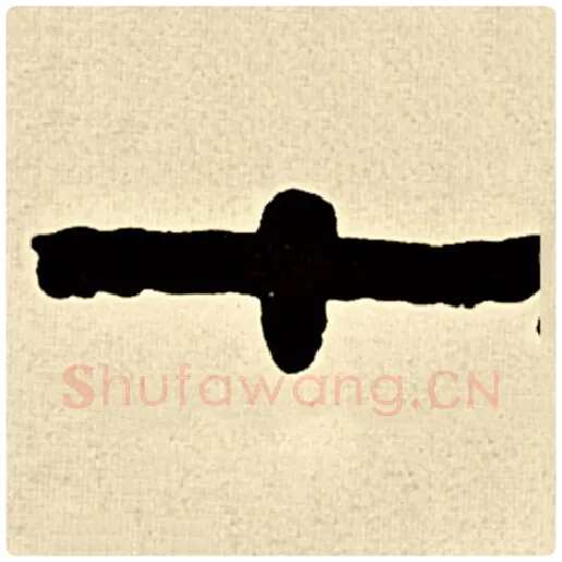 伊秉绶毛笔隶书十字的写法,摘自伊秉绶书法作品伊秉绶墨迹选