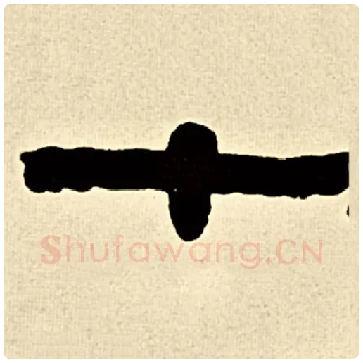伊秉绶毛笔隶书十字的写法,摘自伊秉绶书法作品伊秉绶墨迹选