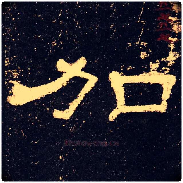 加毛笔隶书写法,摘自汉史晨碑