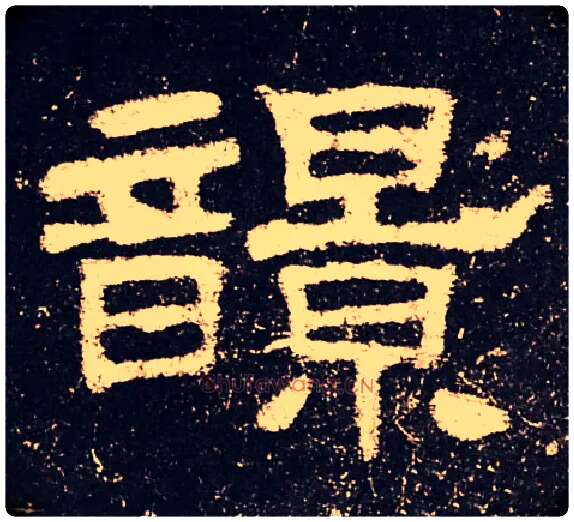 𩐿毛笔隶书写法,摘自汉史晨碑