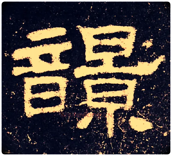 𩐿毛笔隶书写法,摘自汉史晨碑