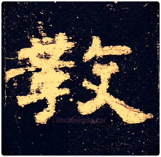 教毛笔隶书写法,摘自汉史晨碑
