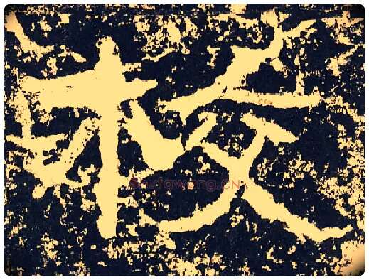 校毛笔隶书写法,摘自汉石门颂